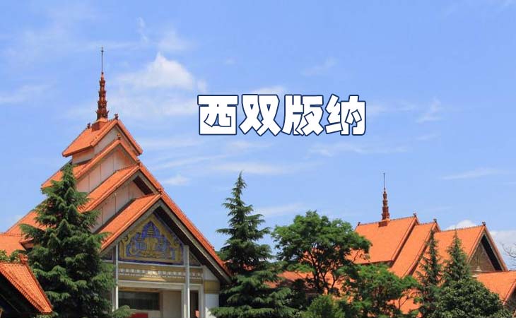 昆明到西雙版納長(zhǎng)途搬家公司