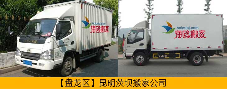 盤龍區(qū)異地搬家公司哪家安全可靠？盤龍搬家怎么樣價格便不便宜？