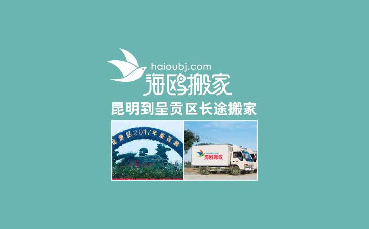 昆明到呈貢長(zhǎng)途搬家