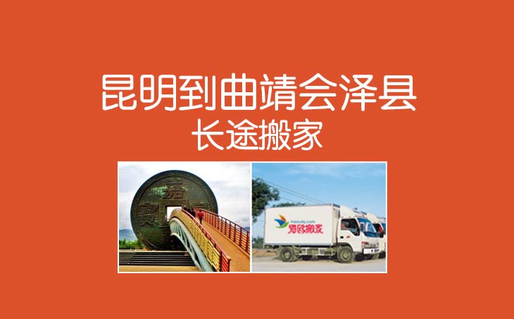 昆明搬家拉貨至曲靖市會(huì)澤縣物流專線