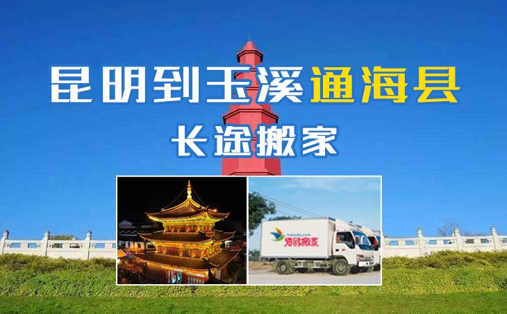 昆明到玉溪通?？h長途搬家公司,昆明搬家到玉溪通?？h,昆明到玉溪通海縣搬家公司