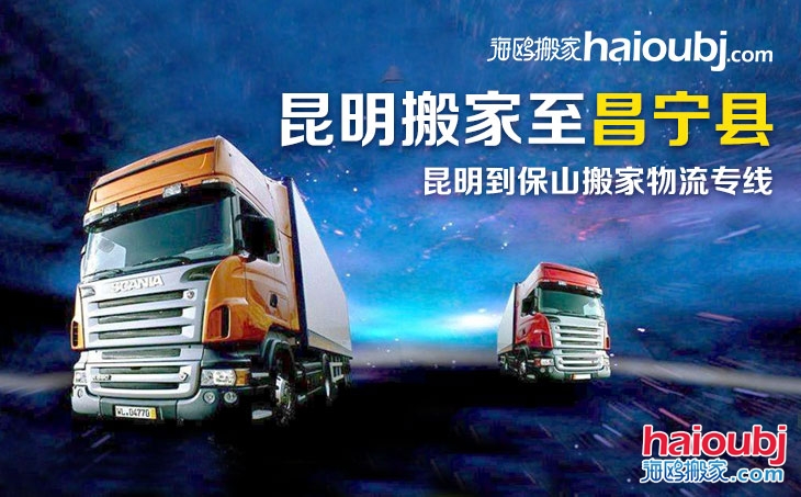 昆明到保山昌寧縣長(zhǎng)途搬家_昆明搬家到保山昌寧縣_昆明到保山昌寧縣搬家公司