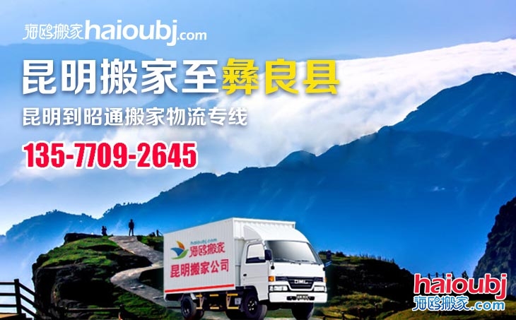 昆明搬家到昭通彝良縣搬家專(zhuān)線(xiàn)昆明到昭通彝良縣搬家公司