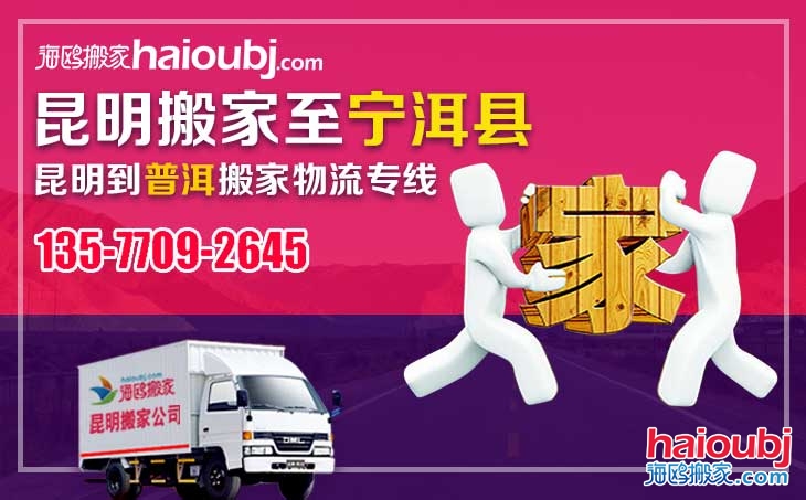 昆明長(zhǎng)途搬家到普洱寧洱縣優(yōu)質(zhì)物流專線電話號(hào)碼