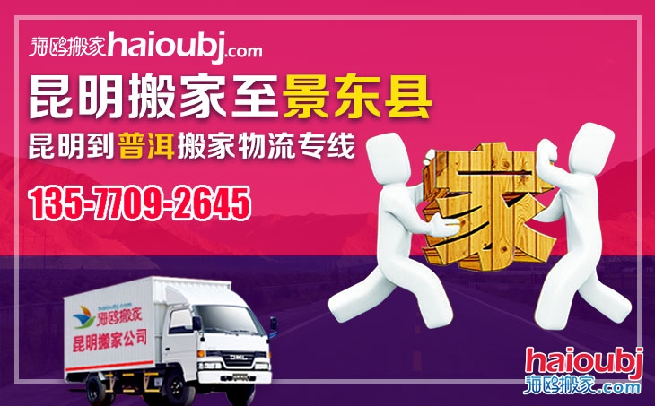 昆明到普洱景東縣長(zhǎng)途搬家哪家好價(jià)格便宜收費(fèi)標(biāo)準(zhǔn)