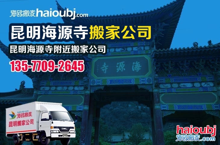 昆明海源寺附近搬家公司服務哪家好，價格怎么樣?