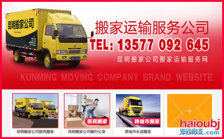 昆明搬家公司聯(lián)系電話號(hào)碼，昆明搬家公司哪家好價(jià)格便宜收費(fèi)標(biāo)準(zhǔn).jpg