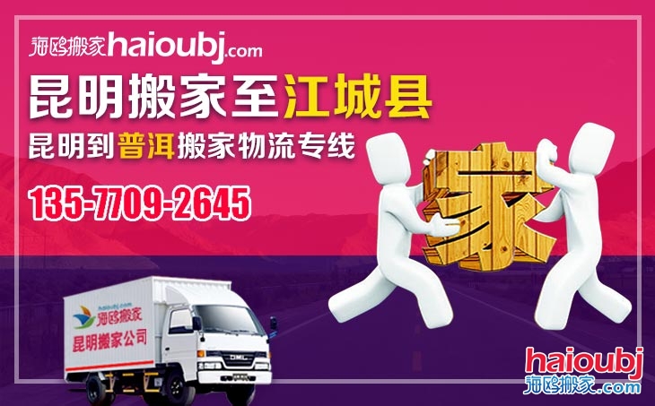 昆明到普洱江城縣長(zhǎng)途搬家公司電話(huà)號(hào)碼及收費(fèi)標(biāo)準(zhǔn)