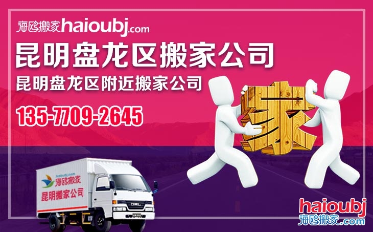 昆明盤龍區(qū)搬家公司收費(fèi)服務(wù)項(xiàng)目都是些什么？