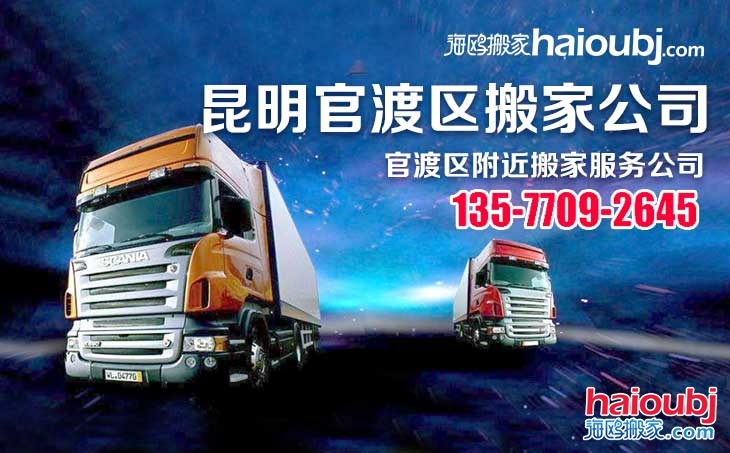 昆明官渡區(qū)搬家公司收費(fèi)標(biāo)準(zhǔn)報(bào)價(jià)排名