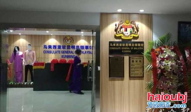 馬來西亞駐昆明總領(lǐng)事館搬家啦！申請簽證要到這里辦.jpg
