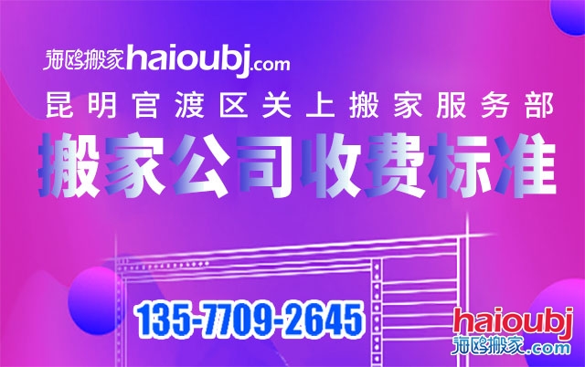 昆明關(guān)上附近搬家公司收費標(biāo)準(zhǔn)及電話號碼是多少？