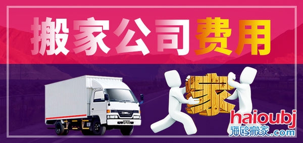 昆明搬家公司搬家收費標準，價格合理便宜，普通搬家300元起一次，另外的費用是附加費用，需要根據(jù)實際情況來定